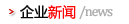 企業(yè)新聞