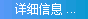 詳細(xì)信息